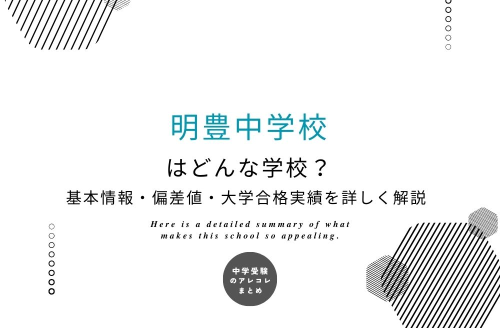 明豊中学校