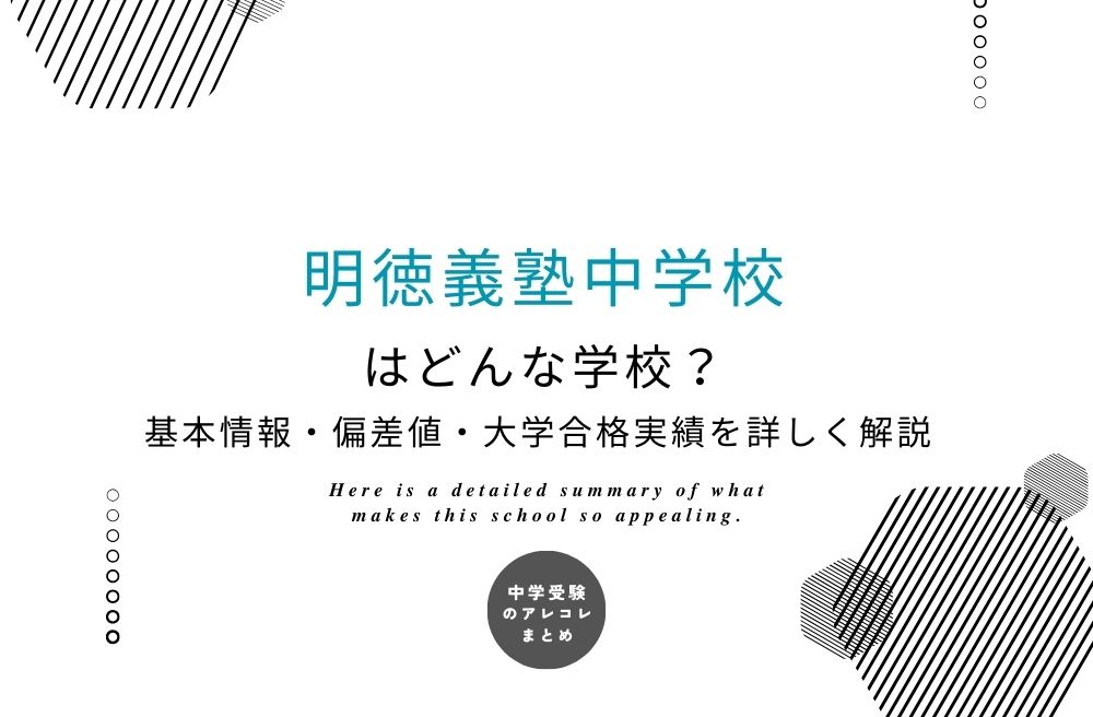 明徳義塾中学校
