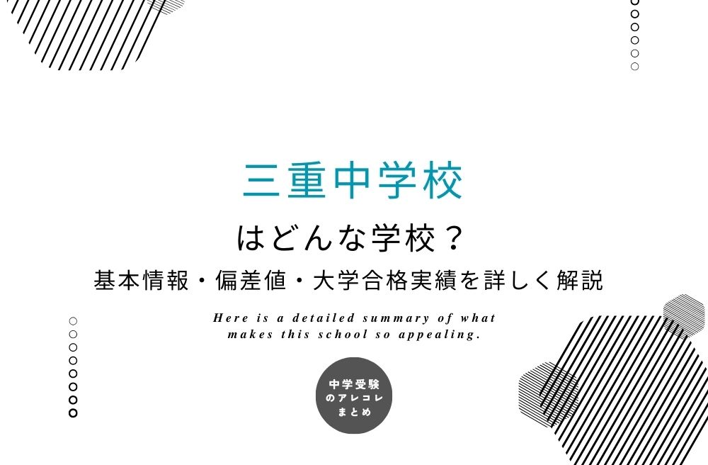 三重中学校
