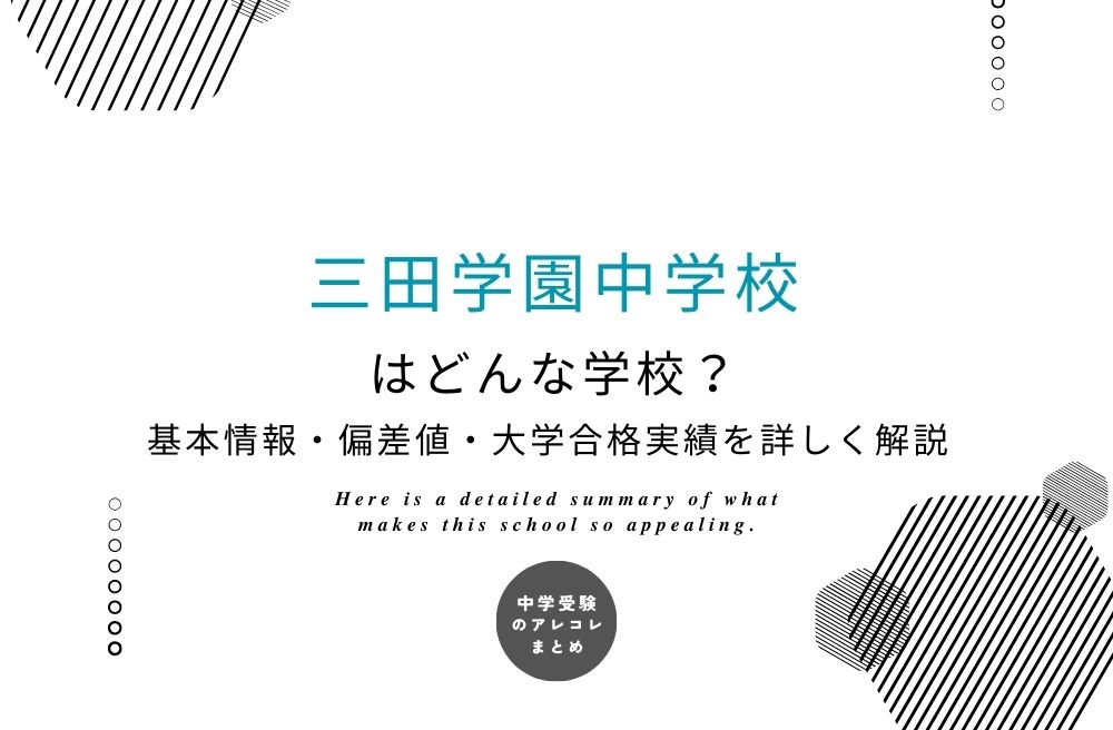三田学園中学校