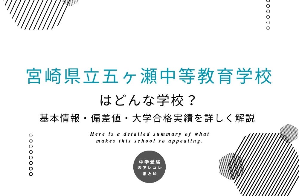 宮崎県立五ヶ瀬中等教育学校