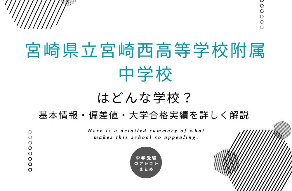 宮崎県立宮崎西高等学校附属中学校