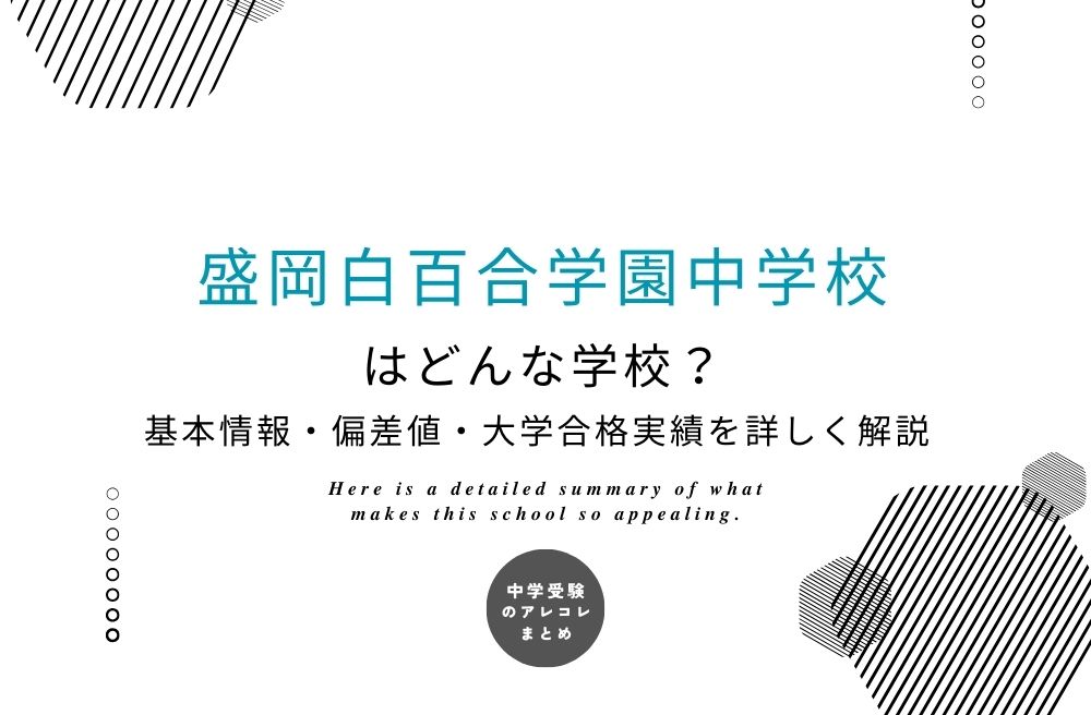 盛岡白百合学園中学校(26年より共学化)