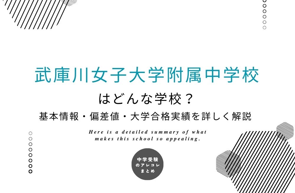 武庫川女子大学附属中学校