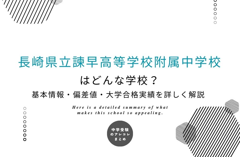 長崎県立諫早高等学校附属中学校