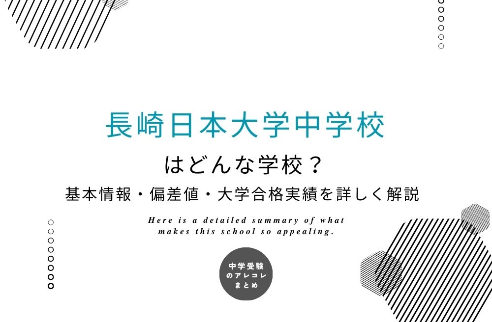 長崎日本大学中学校