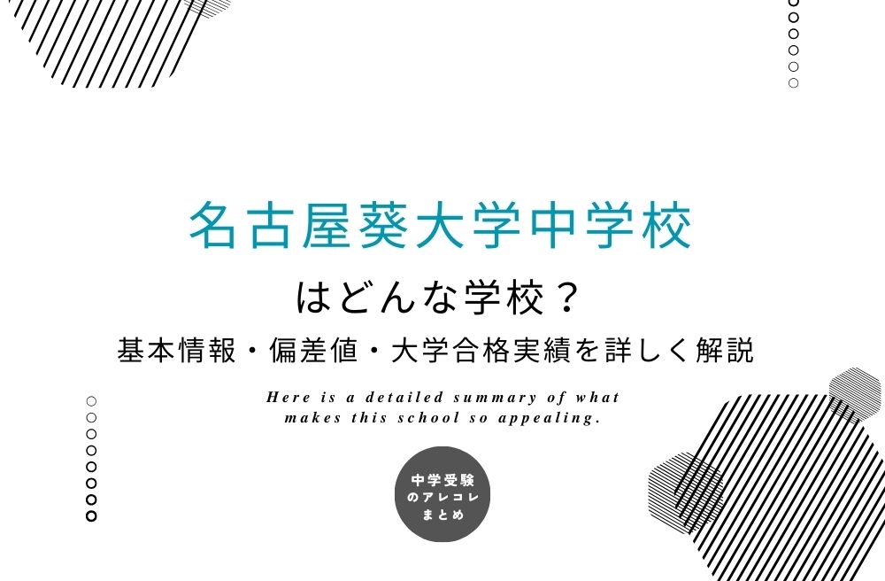 名古屋葵大学中学校（2026年より共学化）