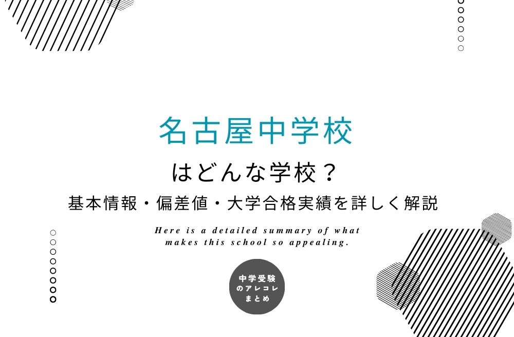 名古屋中学校