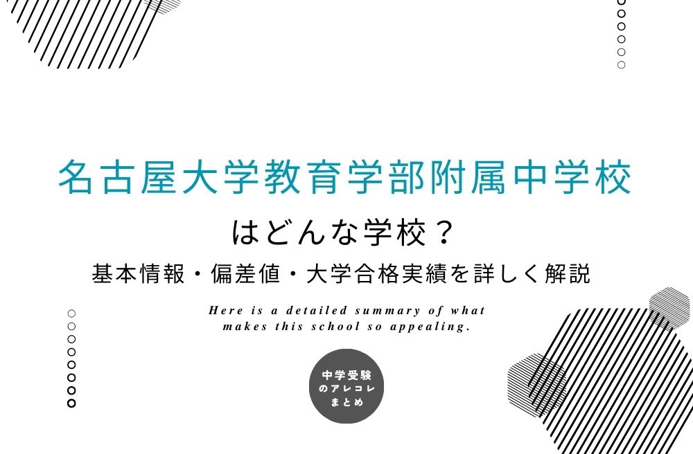 名古屋大学教育学部附属中学校