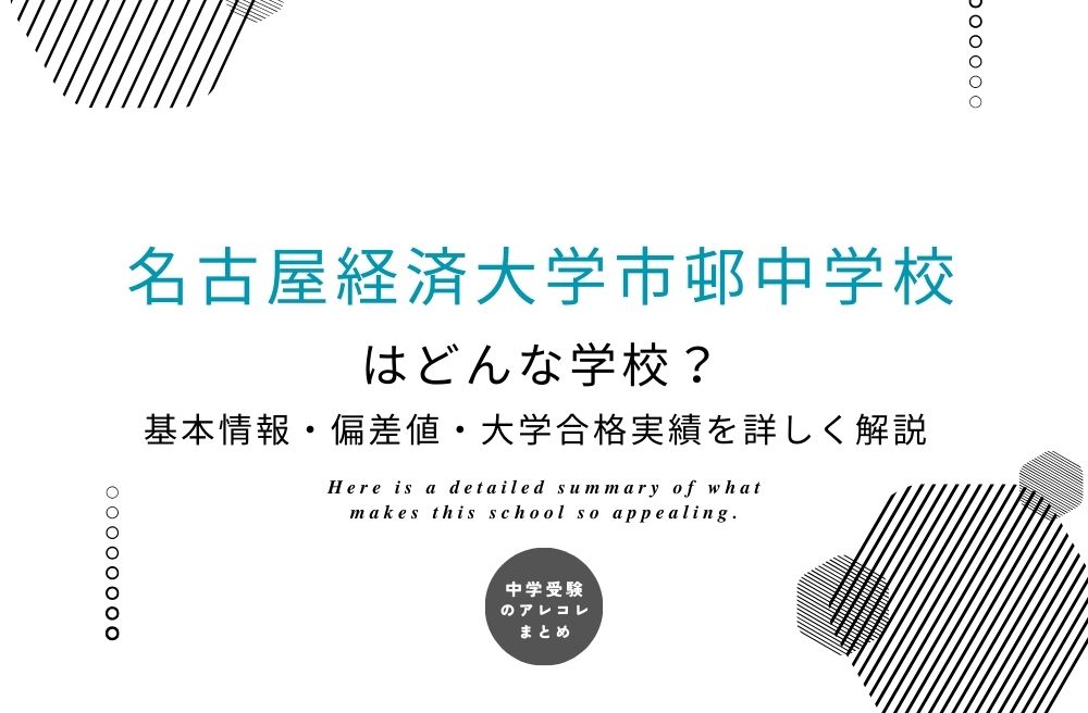 名古屋経済大学市邨中学校