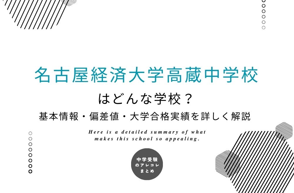 名古屋経済大学高蔵中学校