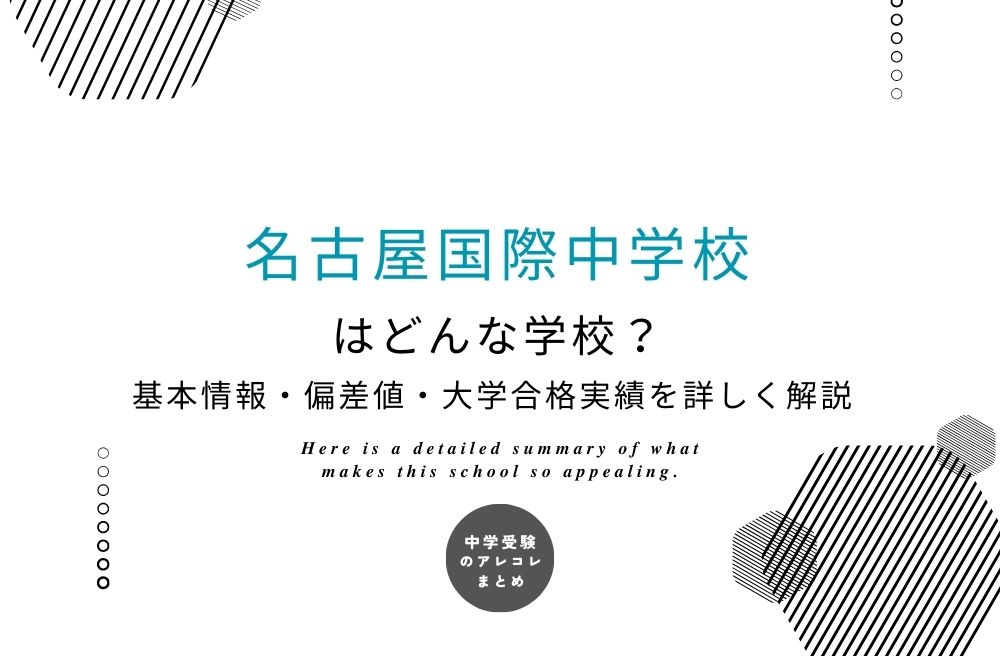 名古屋国際中学校