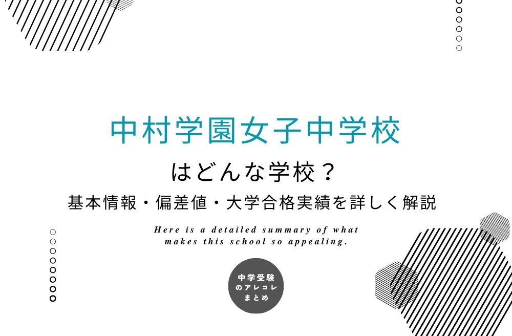 中村学園女子中学校