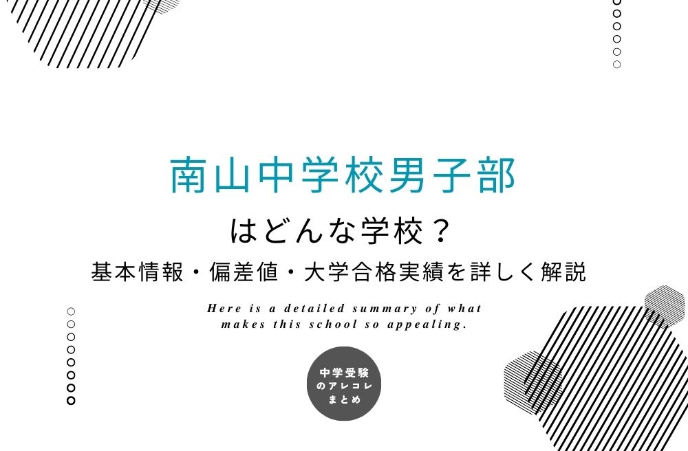 南山中学校男子部