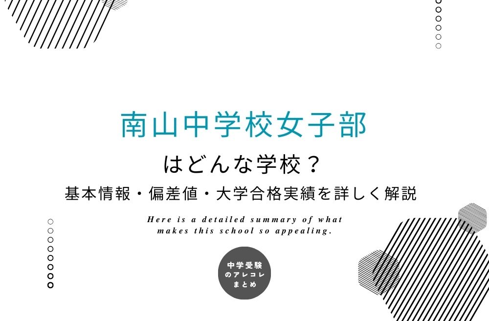 南山中学校女子部
