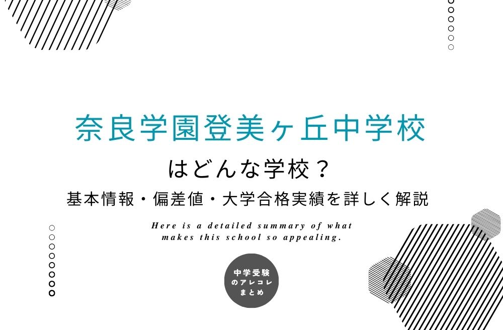 奈良学園登美ヶ丘中学校