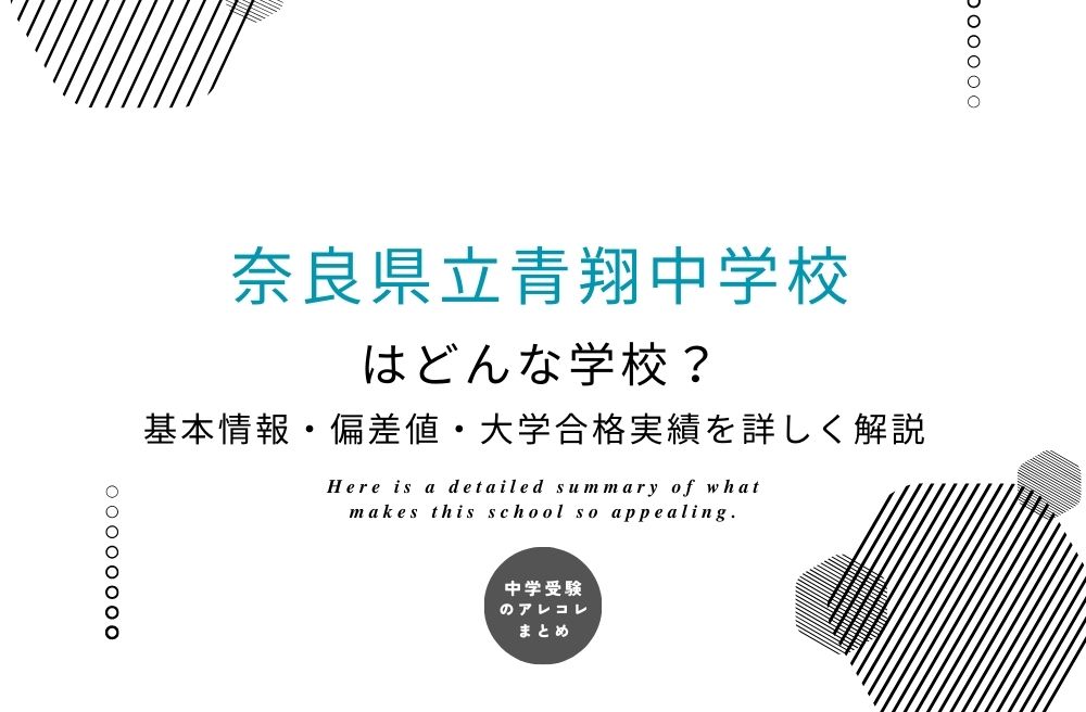 奈良県立青翔中学校はどんな学校？基本情報・偏差値・大学合格実績を