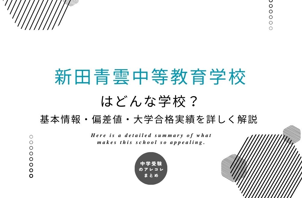 新田青雲中等教育学校