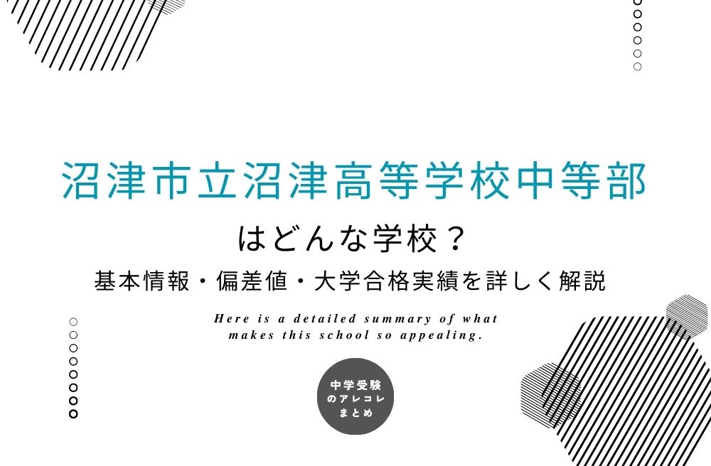 沼津市立沼津高等学校中等部