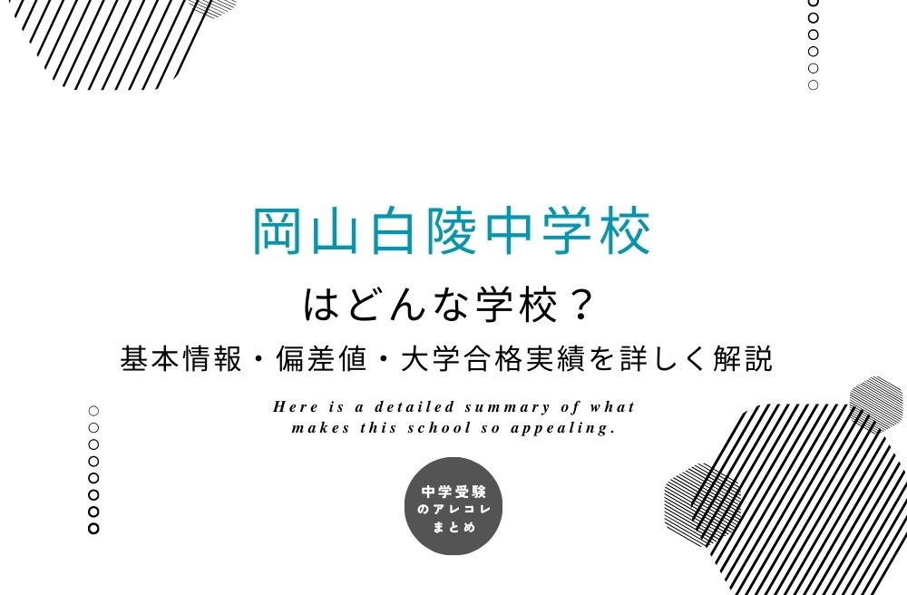 岡山白陵中学校