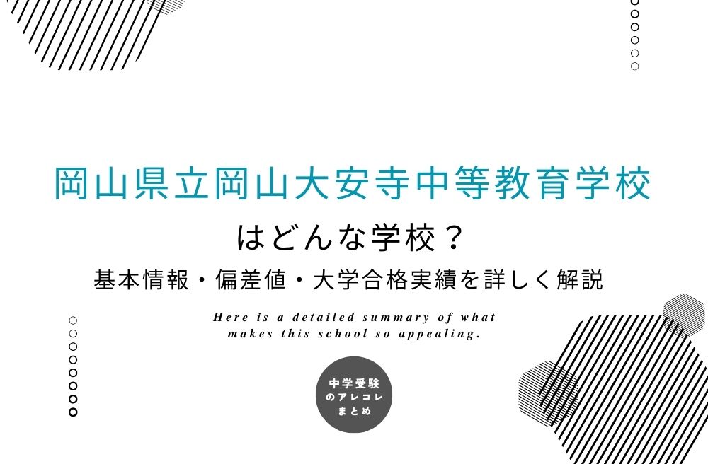 岡山県立岡山大安寺中等教育学校