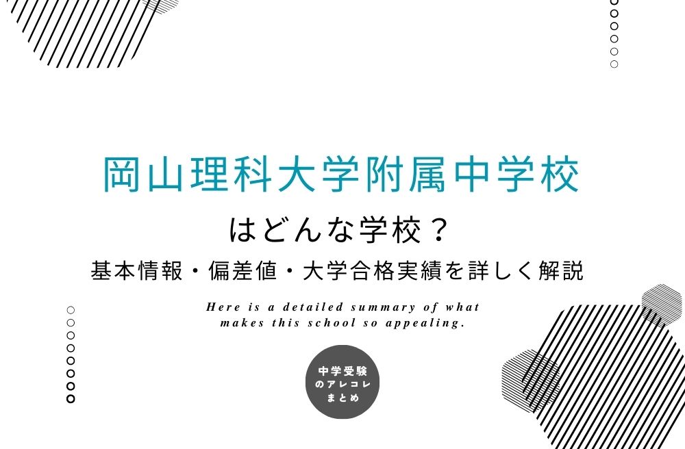 岡山理科大学附属中学校