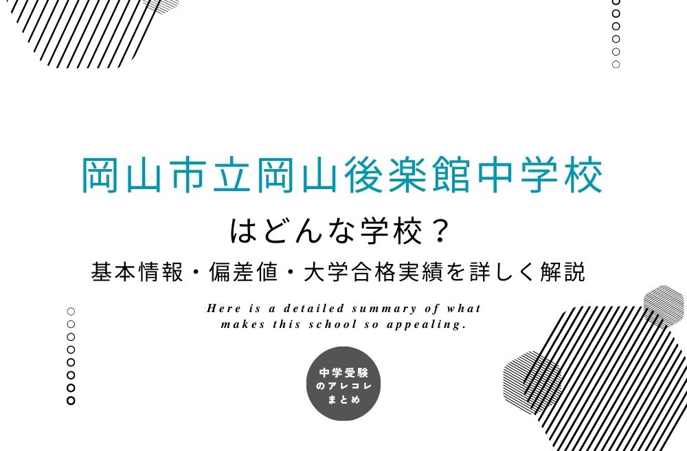 岡山市立岡山後楽館中学校