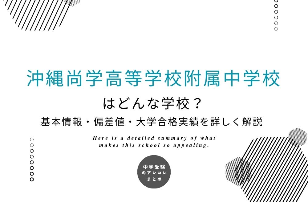 沖縄尚学高等学校附属中学校