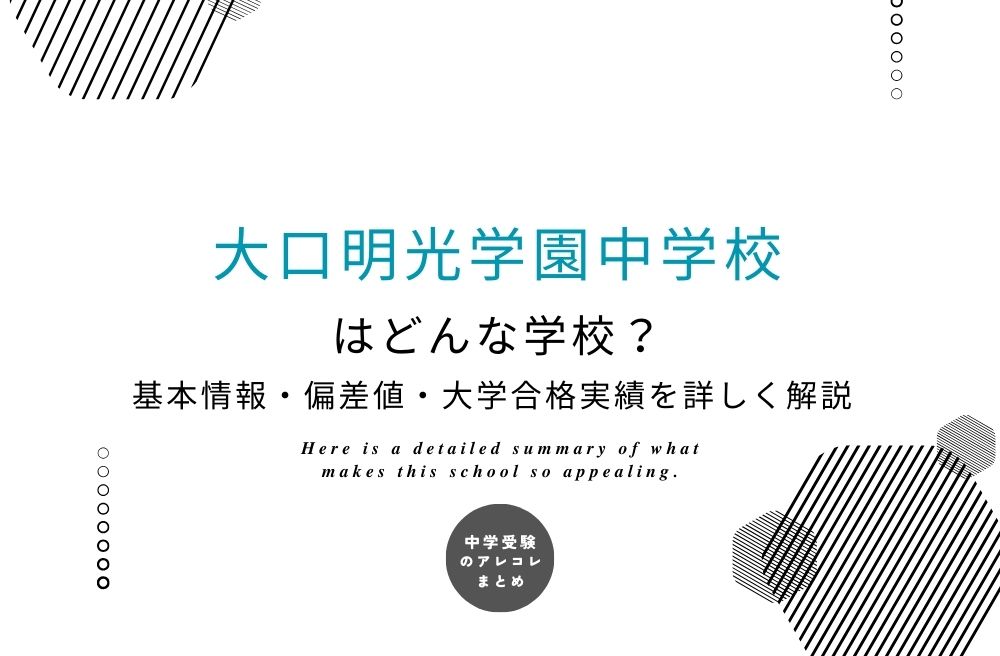 大口明光学園中学校