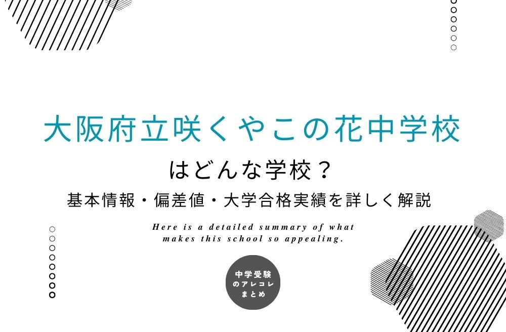 大阪府立咲くやこの花中学校