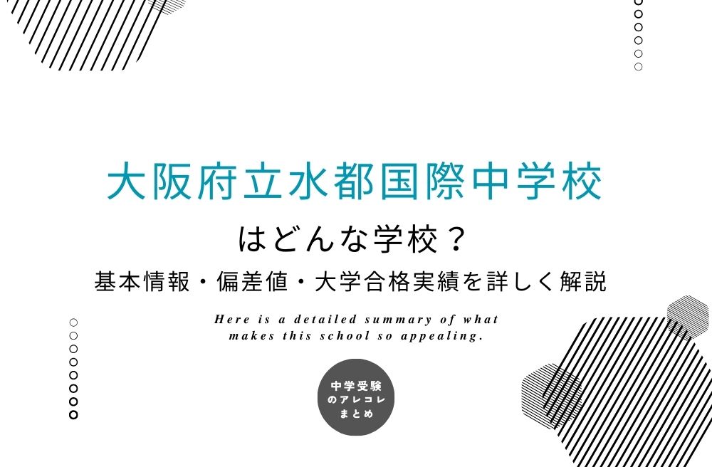 大阪府立水都国際中学校