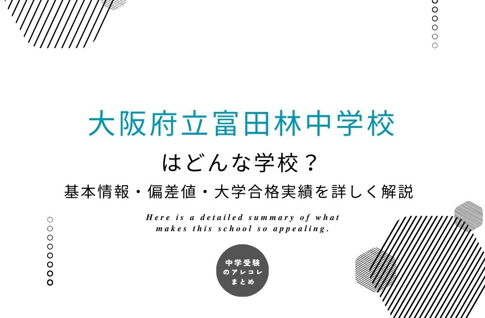 大阪府立富田林中学校