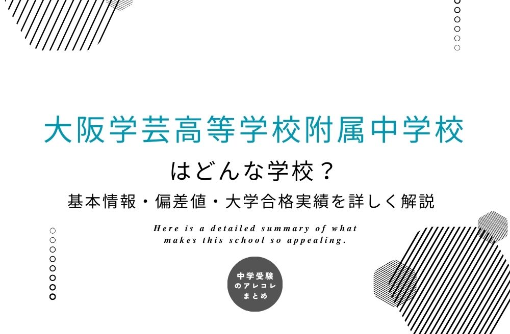 大阪学芸高等学校附属中学校