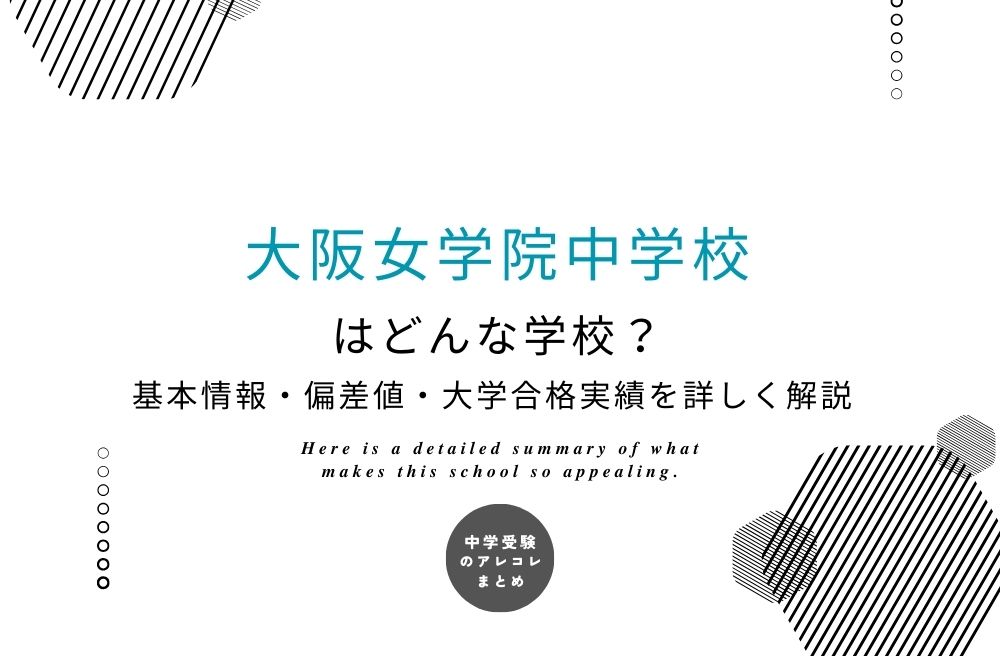 大阪女学院中学校