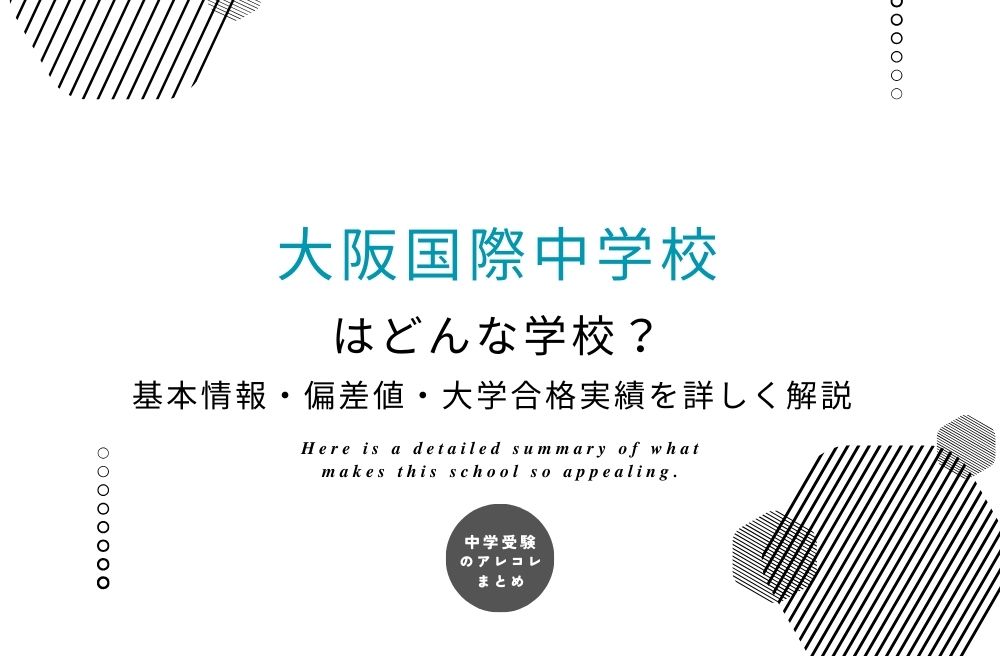 大阪国際中学校