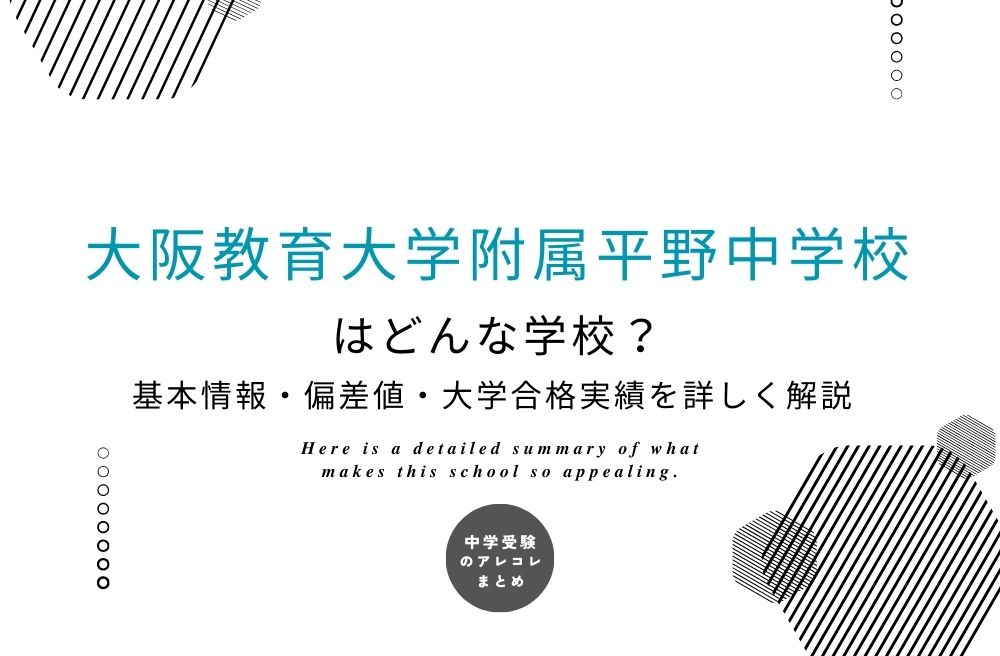 大阪教育大学附属平野中学校