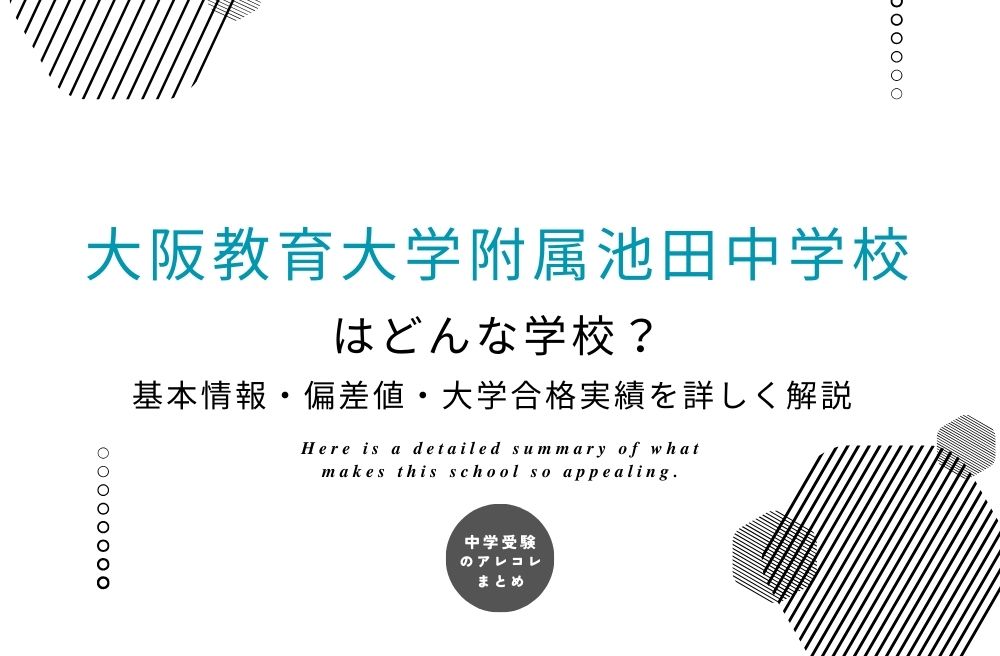 大阪教育大学附属池田中学校