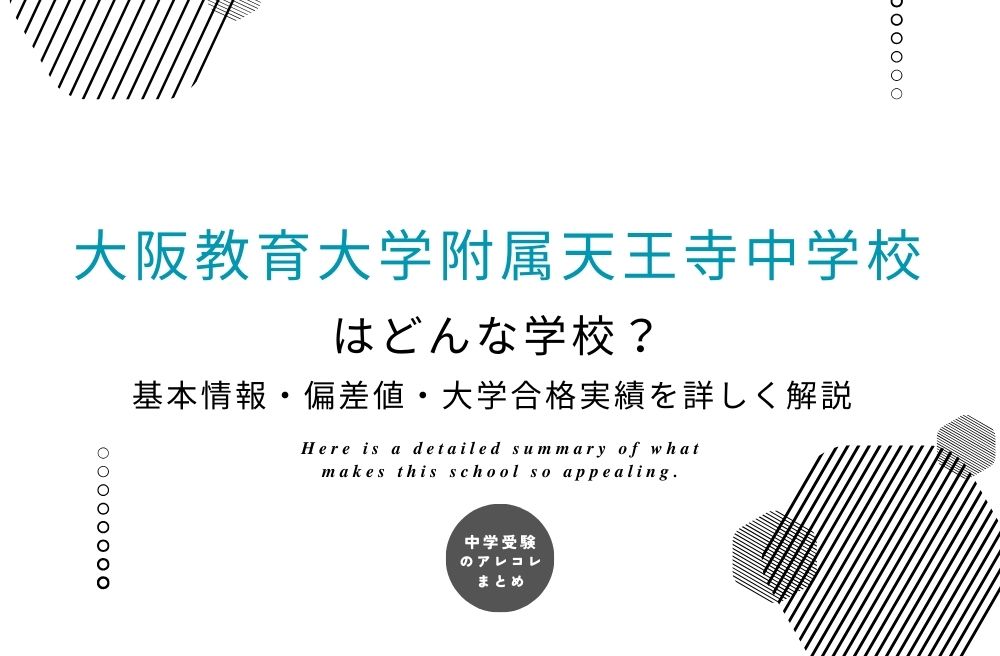 大阪教育大学附属天王寺中学校