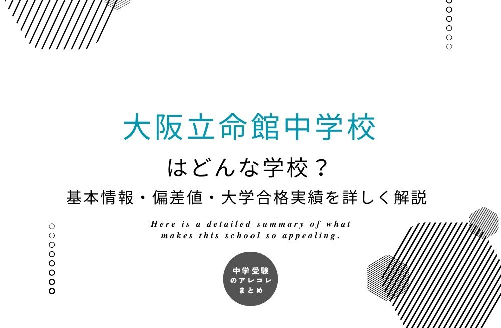 大阪立命館中学校