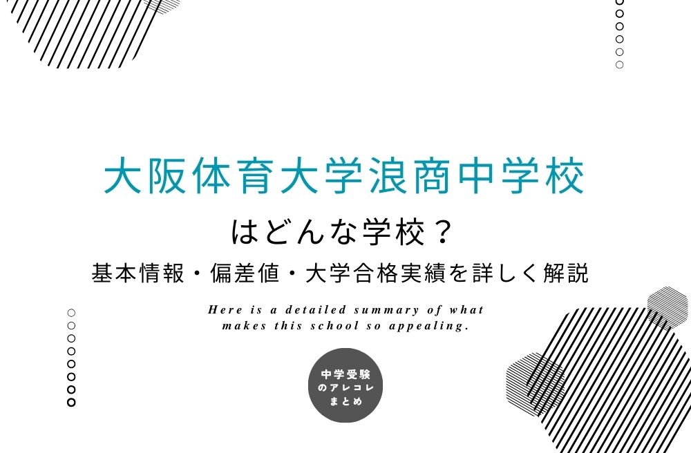 大阪体育大学浪商中学校