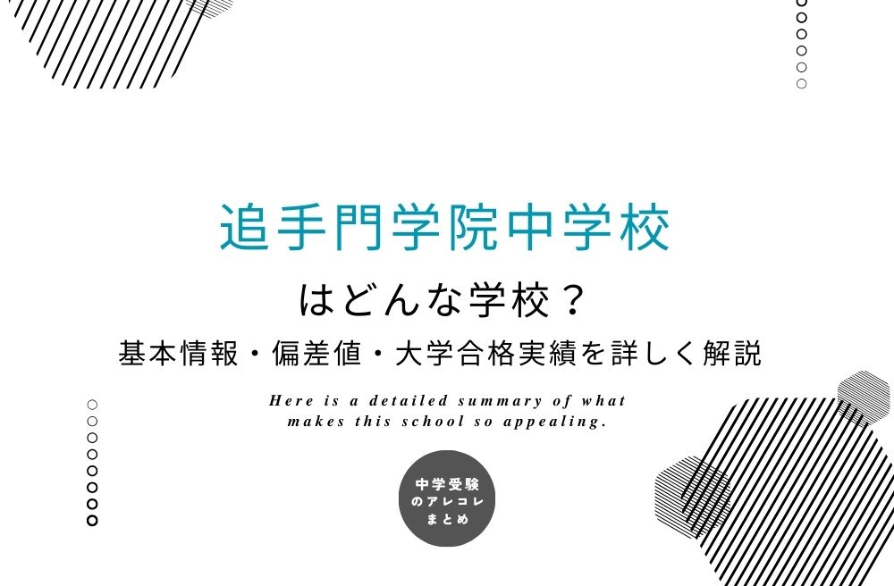 追手門学院中学校