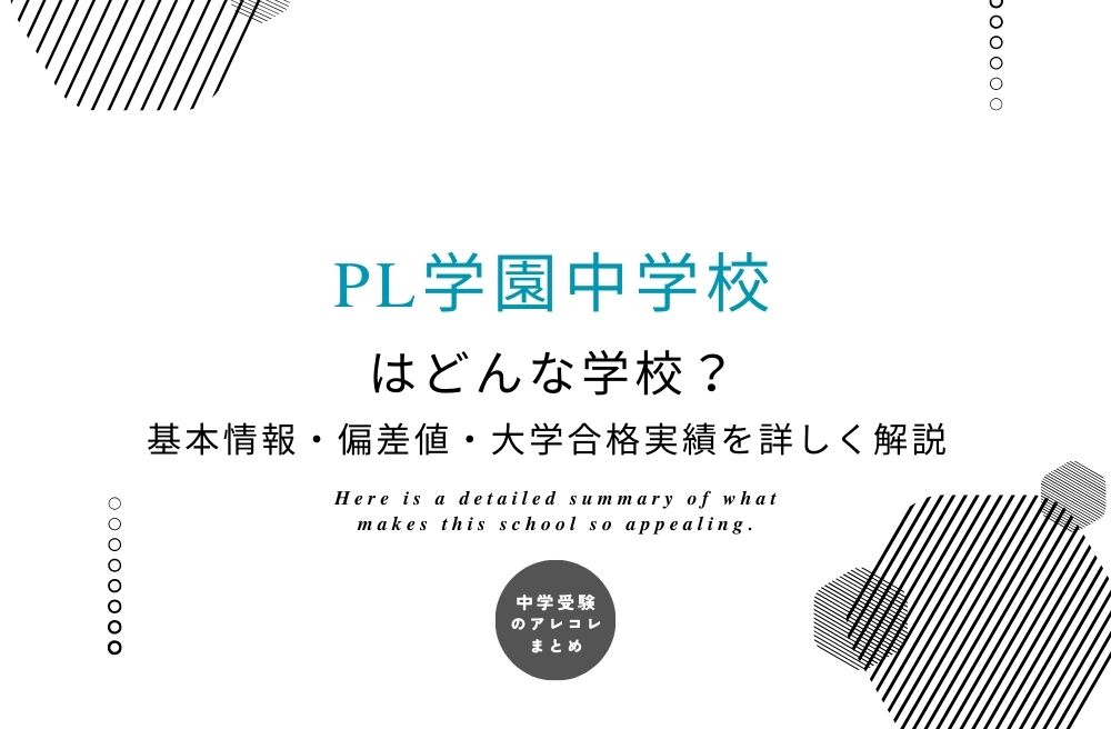 PL学園中学校