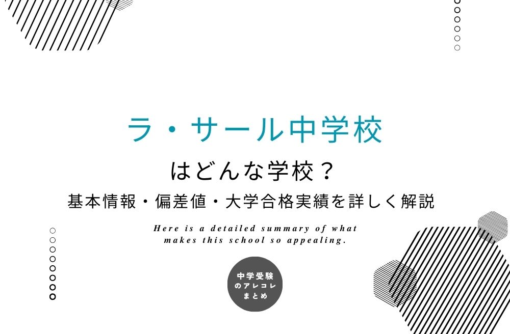 ラ・サール中学校