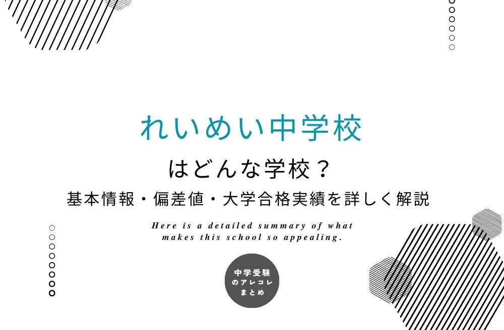 れいめい中学校