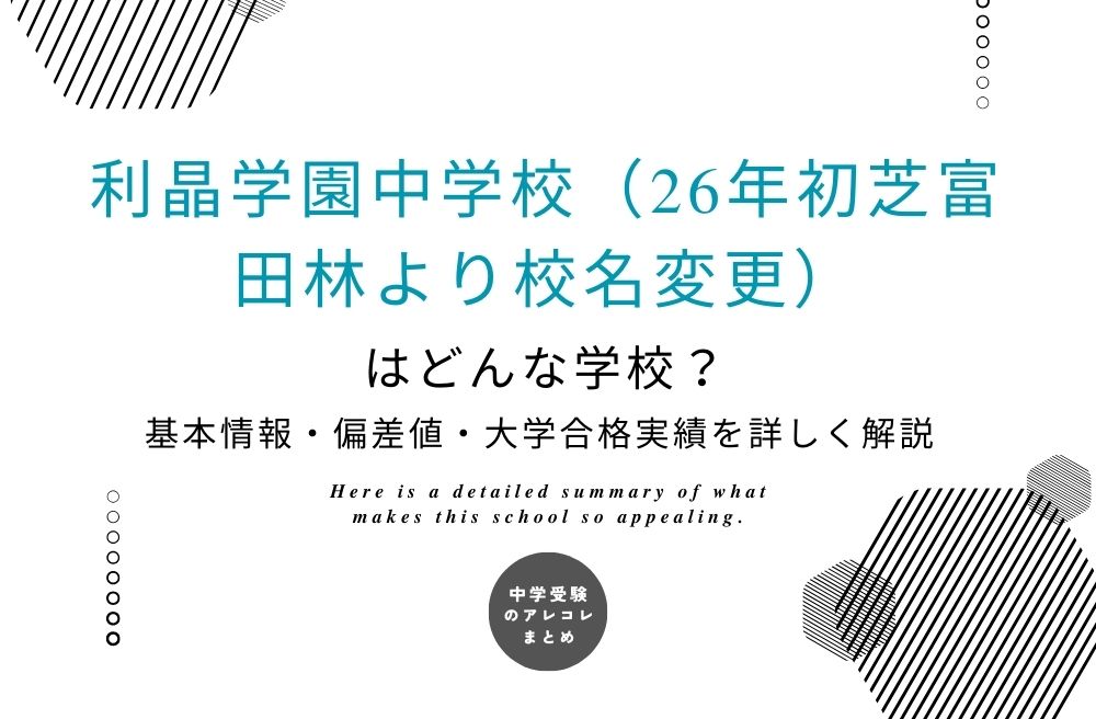 利晶学園中学校(26年初芝富田林より校名変更)