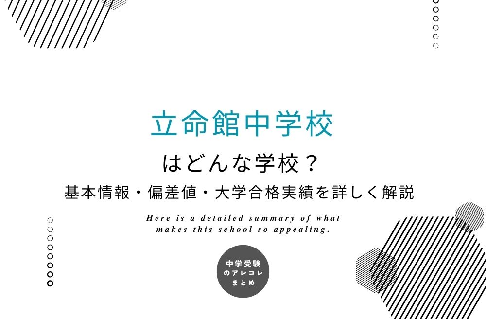 立命館中学校