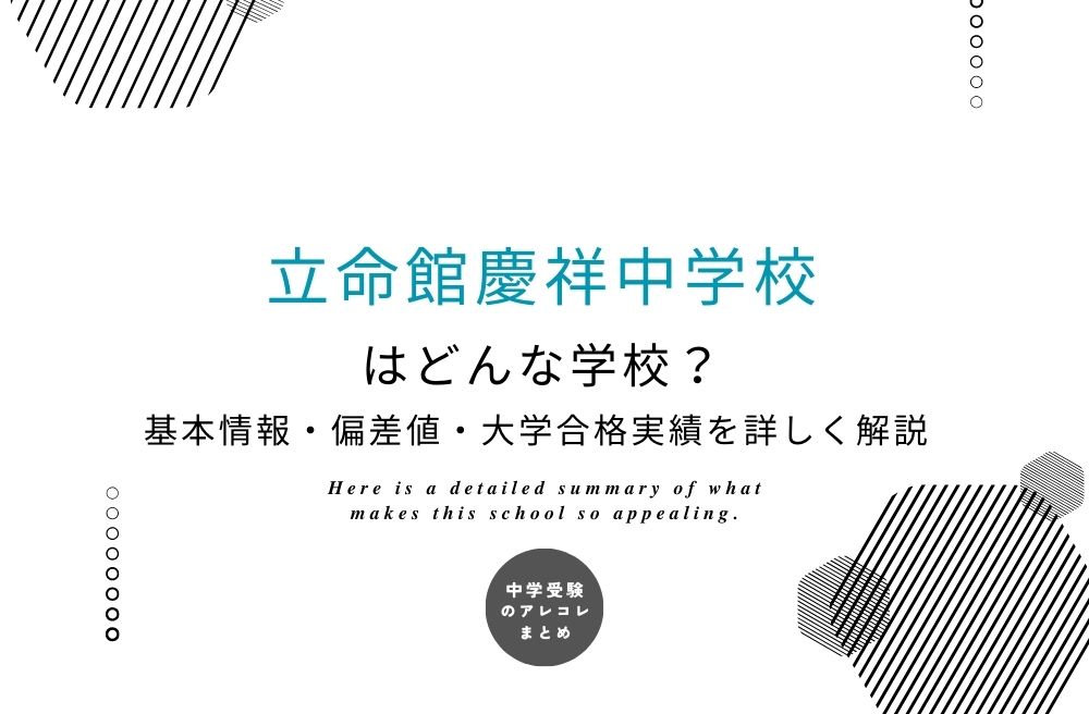 立命館慶祥中学校