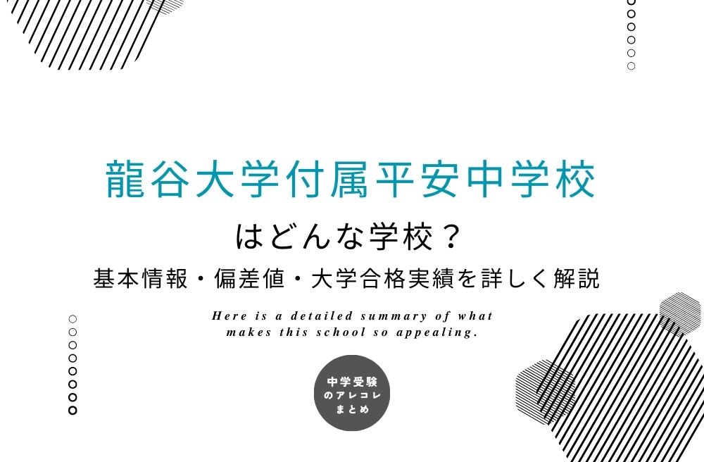 龍谷大学付属平安中学校