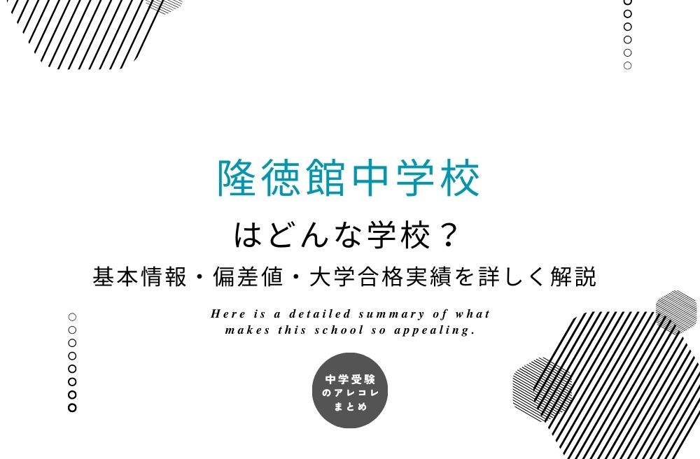 隆徳館中学校