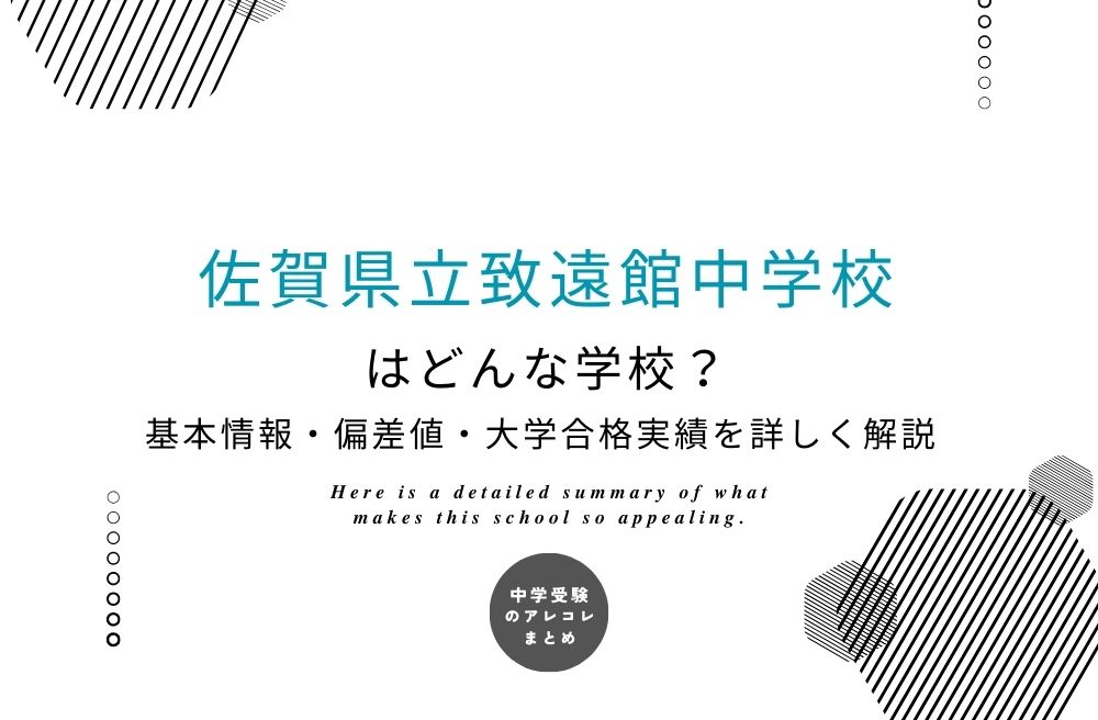 佐賀県立致遠館中学校